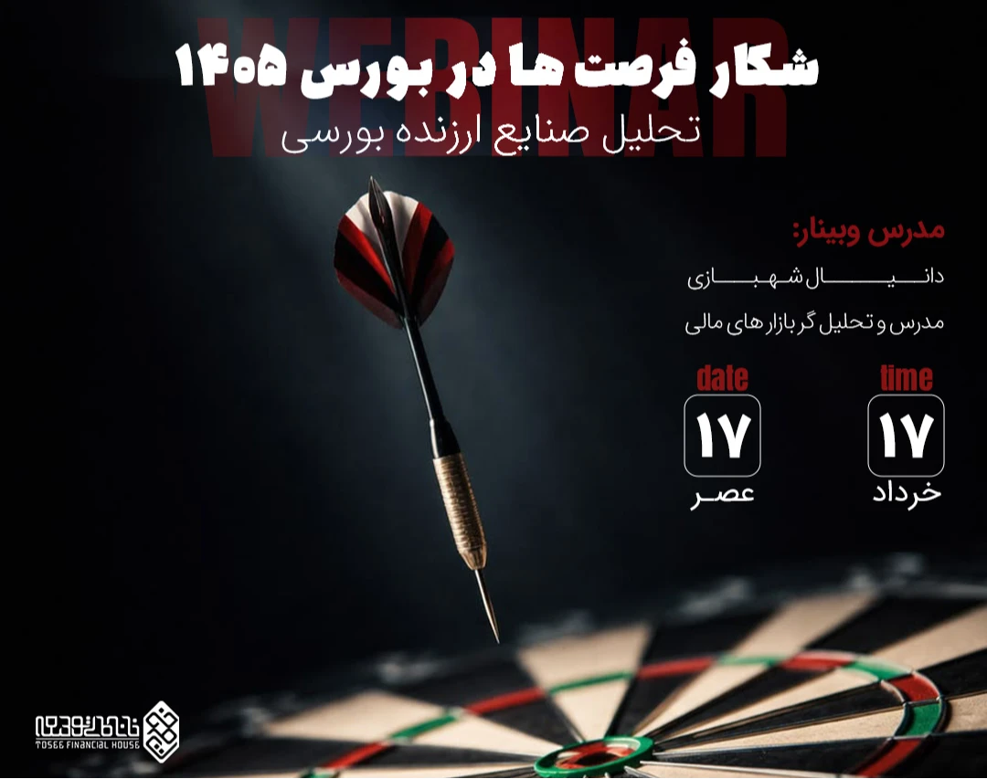 وبینار شکار فرصت‌ها در بورس 1405 : تحلیل صنایع ارزنده بورسی