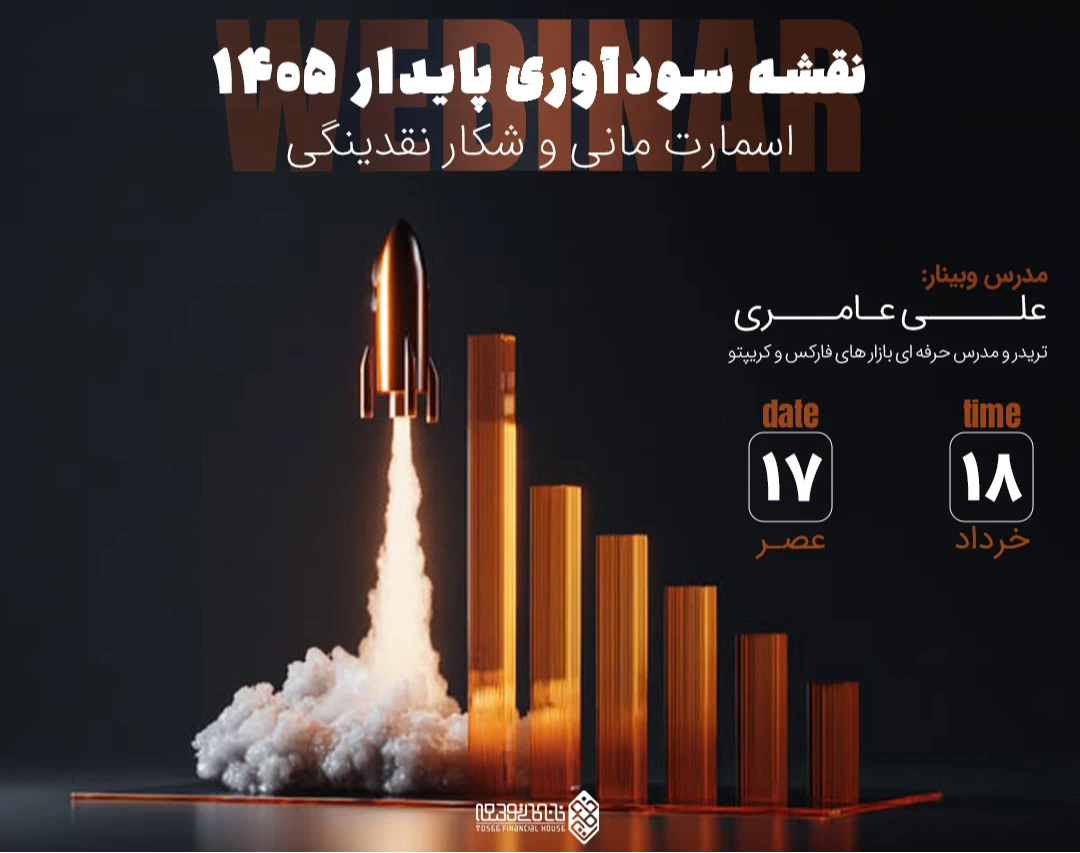 وبینار نقشه سودآوری پایدار 1405 : اسمارت مانی و شکار نقدینگی