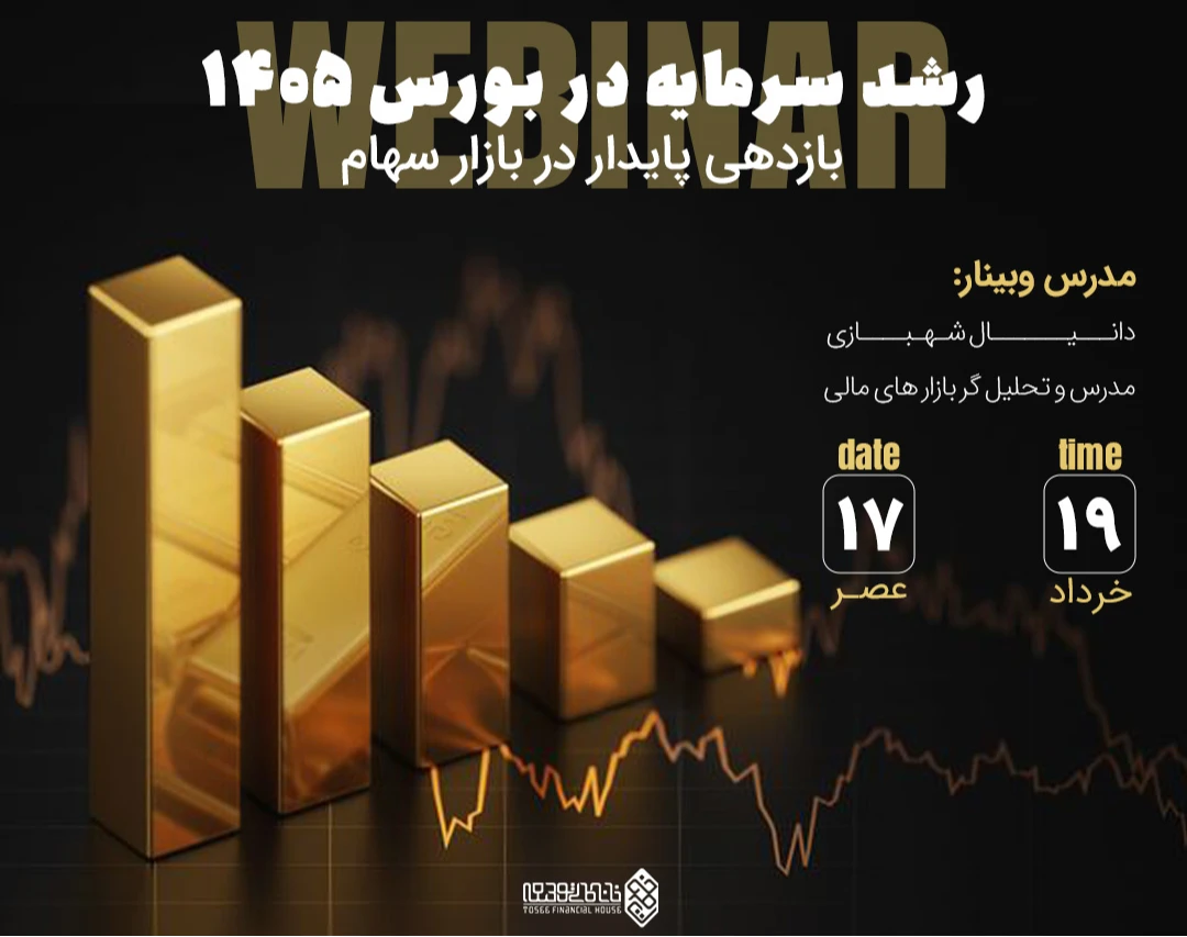 وبینار رشد سرمایه در بورس 1405 : بازدهی پایدار در بازار سهام