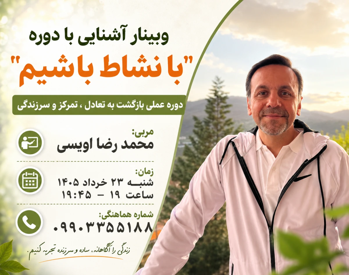 وبینار با نشاط باشیم