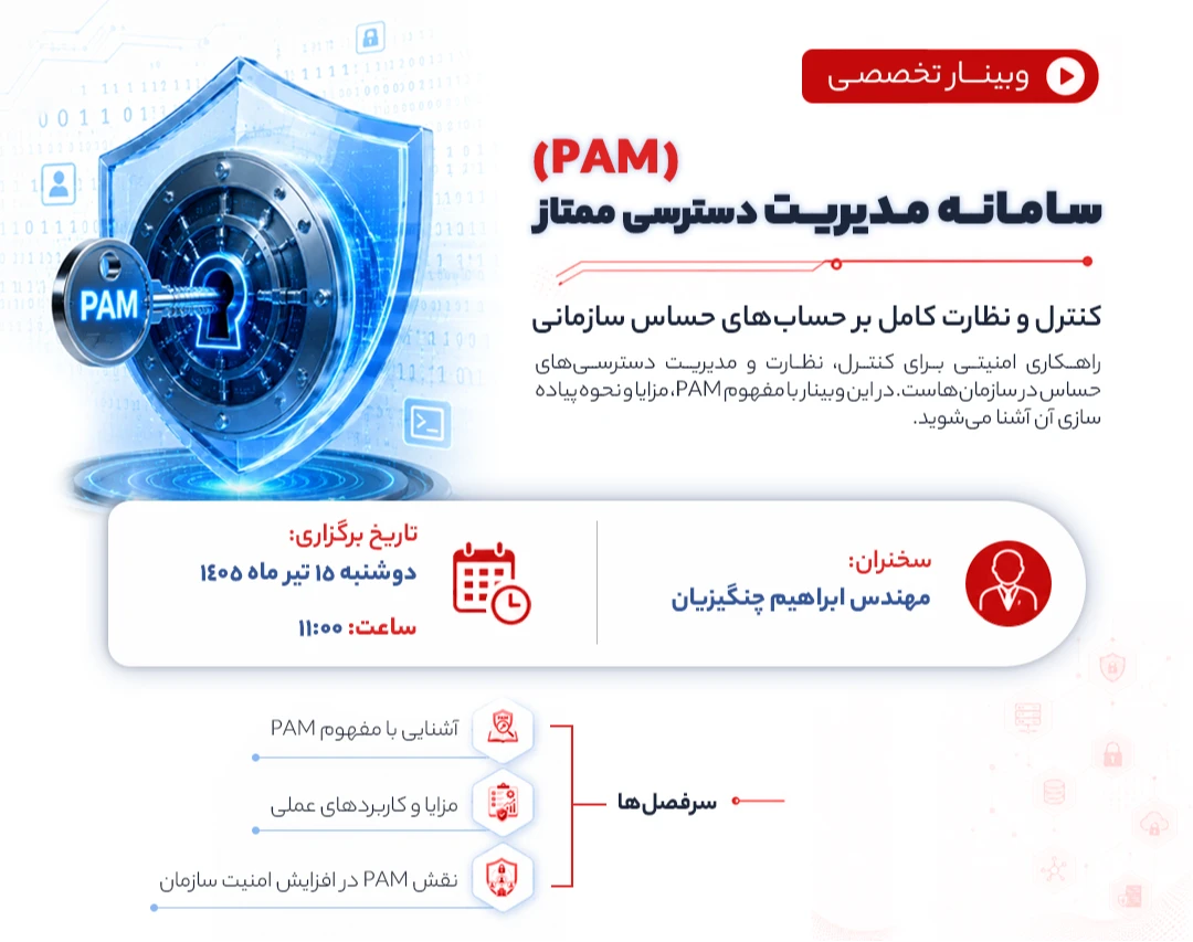 وبینار کنترل و نظارت کامل بر دسترسیهای ممتاز از راه دور سازمان با کمک PAM