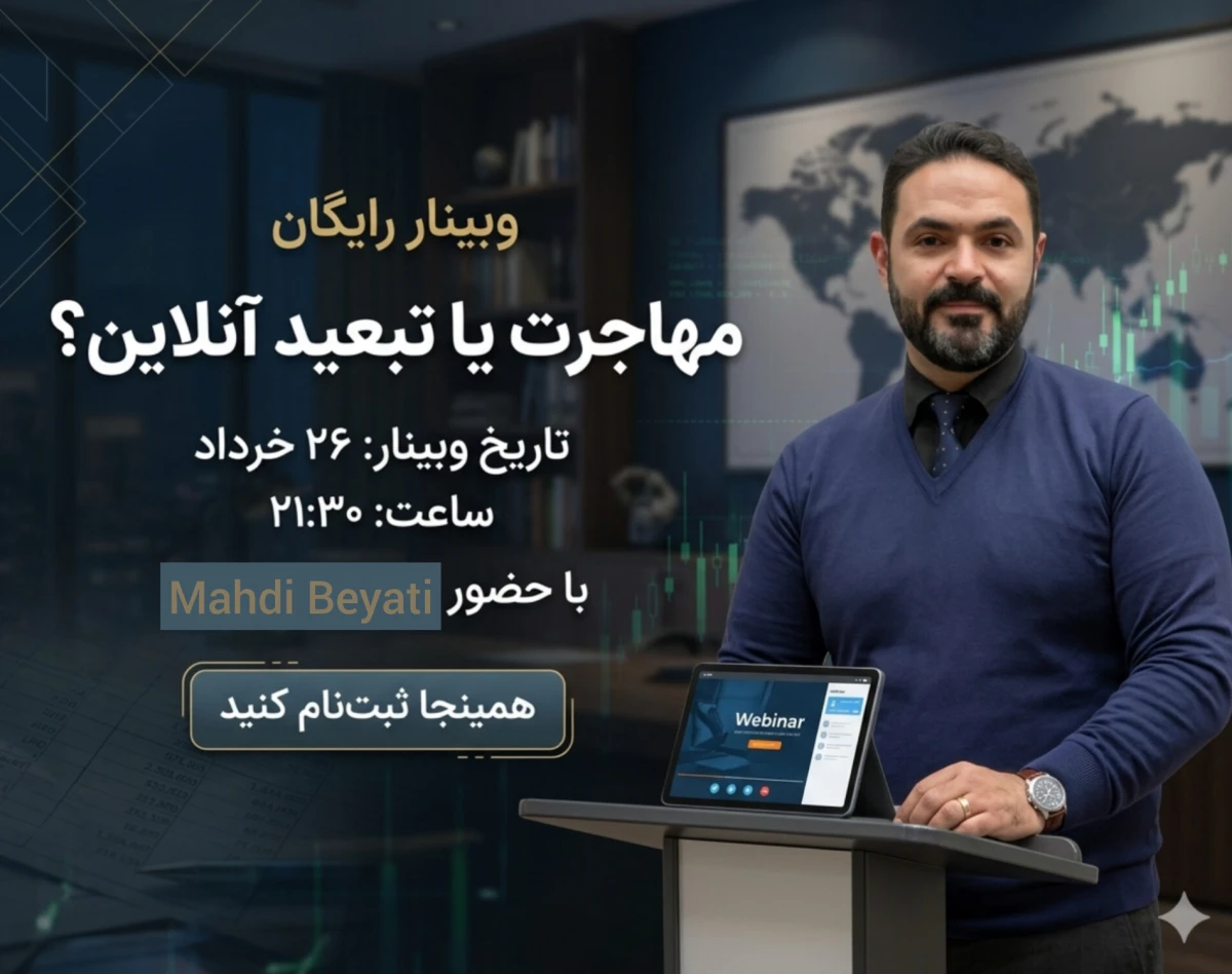 وبینار مهاجرت یا تبعید به فضای آنلاین
