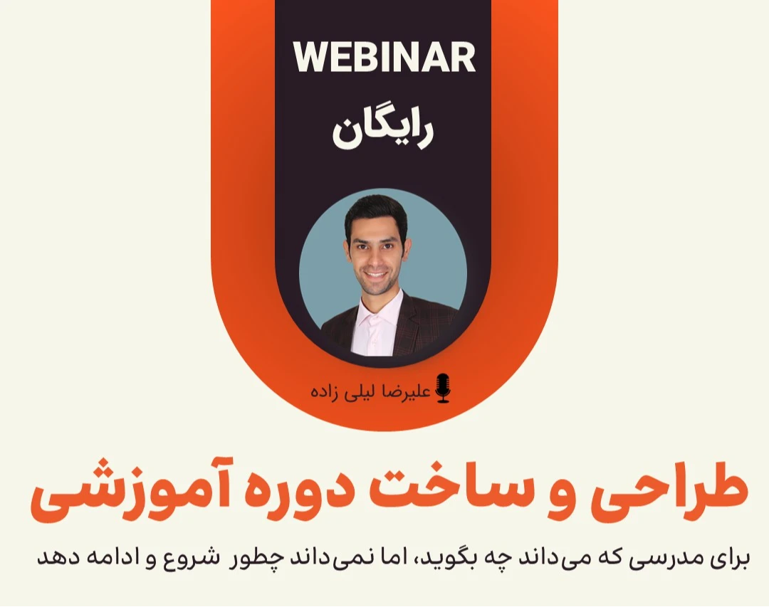 وبینار طراحی و ساخت دوره آموزشی