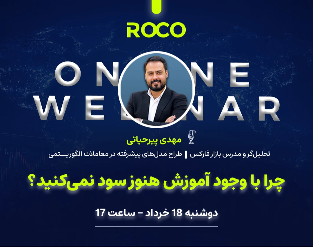 وبینار چرا با وجود آموزش هنوز سود نمی‌کنید؟