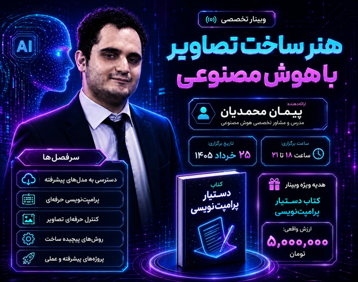 وبینار هنر ساخت تصاویر با هوش مصنوعی