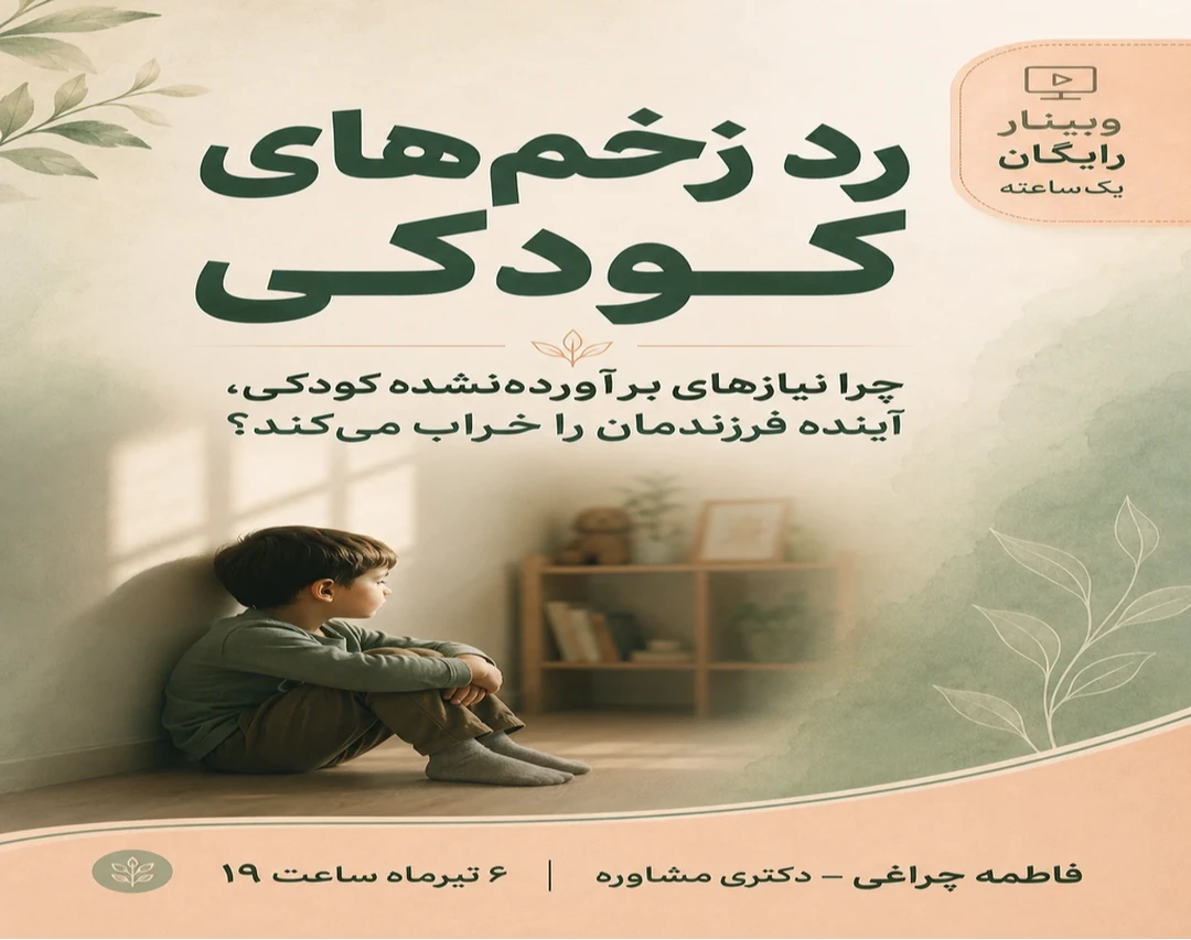 وبینار رد زخم های کودکی