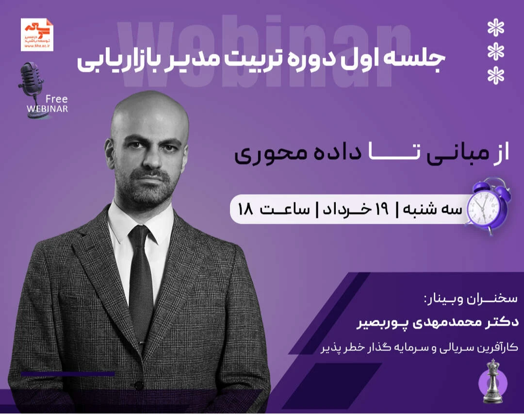 وبینار جلسه اول دوره تربیت مدیر بازاریابی؛ از مبانی تا داده محوری