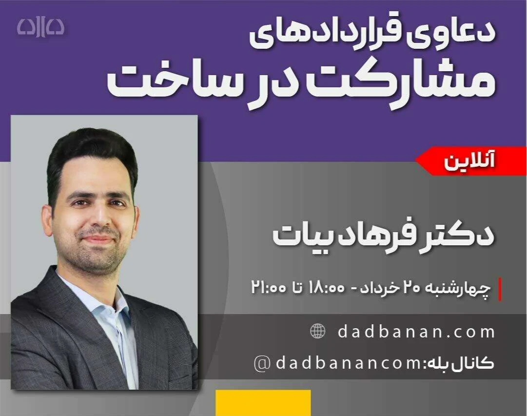 وبینار دوره مجازی دعاوی قراردادهای مشارکت در ساخت (هفدهمین کارگاه وکیل حرفه ای در دعاوی ملکی)