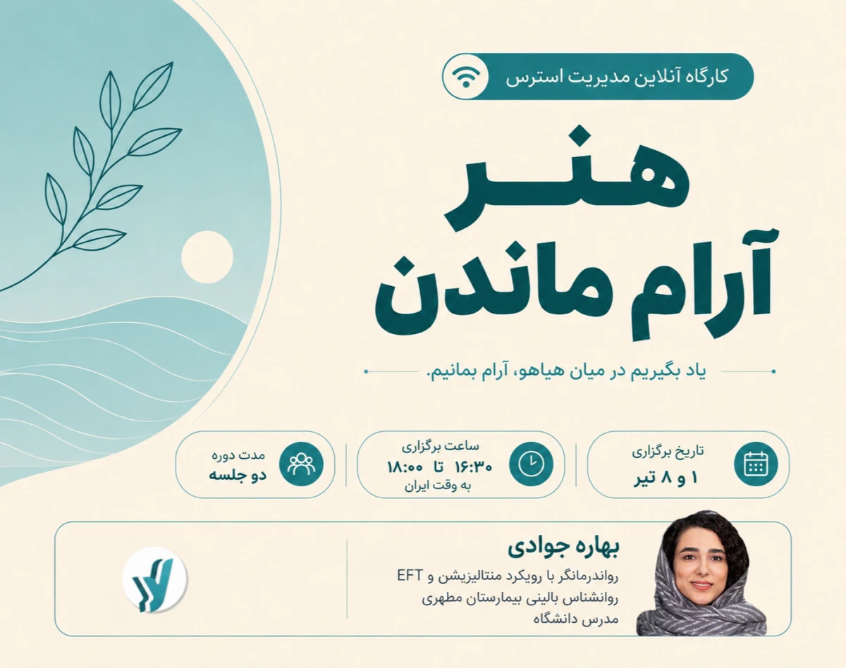 وبینار هنر آرام ماندن | مدیریت استرس