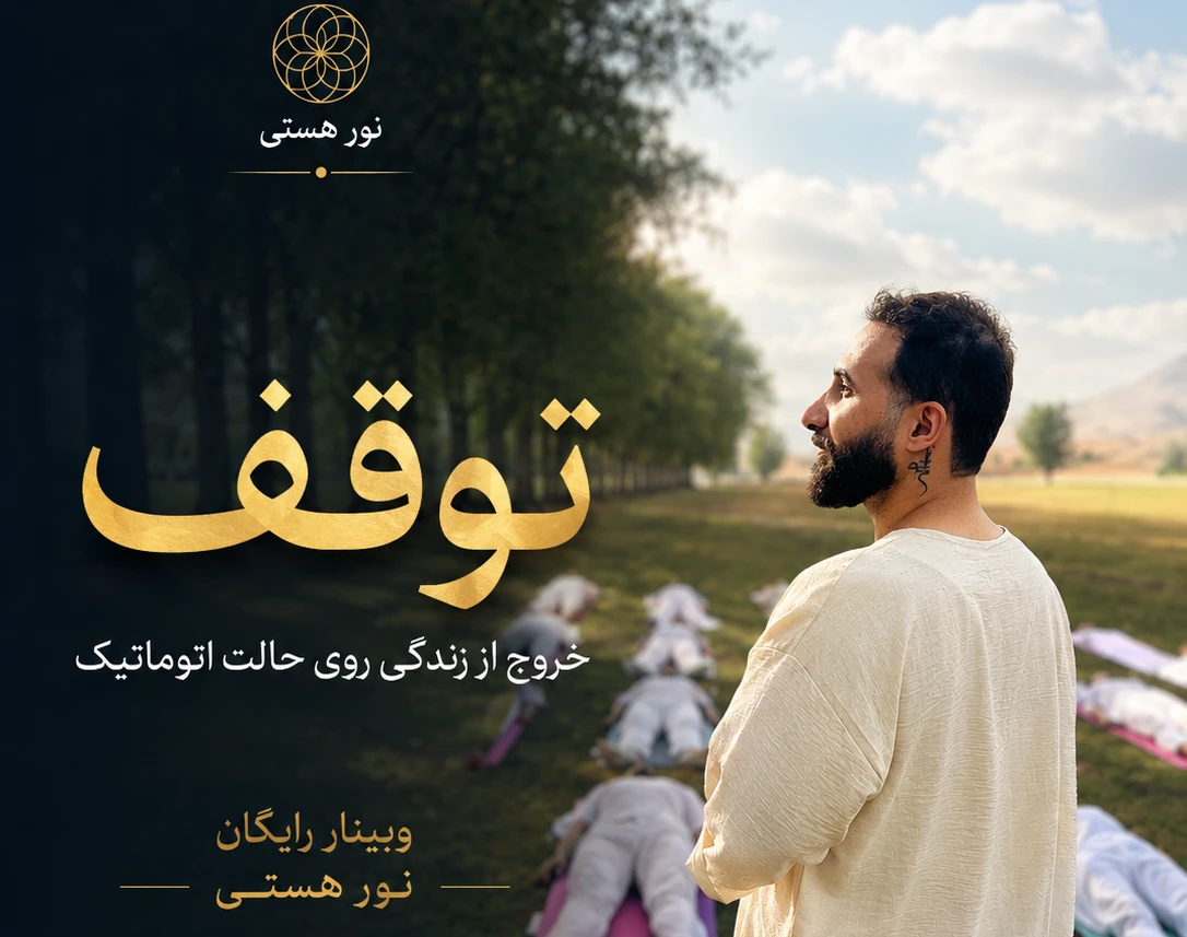 وبینار توقف : خروج از زندگی روی حالت اتوماتیک