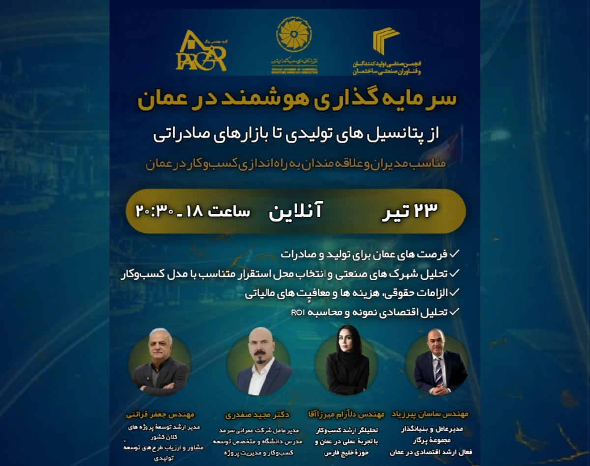 وبینار سرمایه‌گذاری هوشمند در عمان؛ از پتانسیل‌های تولیدی تا بازارهای صادراتی