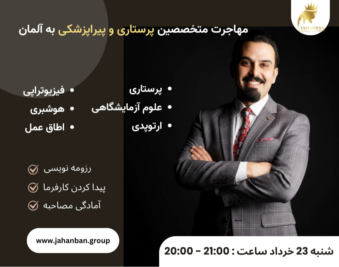 وبینار جاب آفر آلمان برای رشته های پرستاری و پیراپزشکی