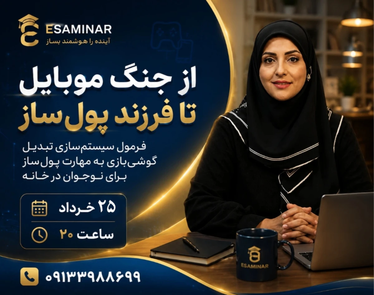 وبینار از جنگ موبایل تا فرزند پولساز