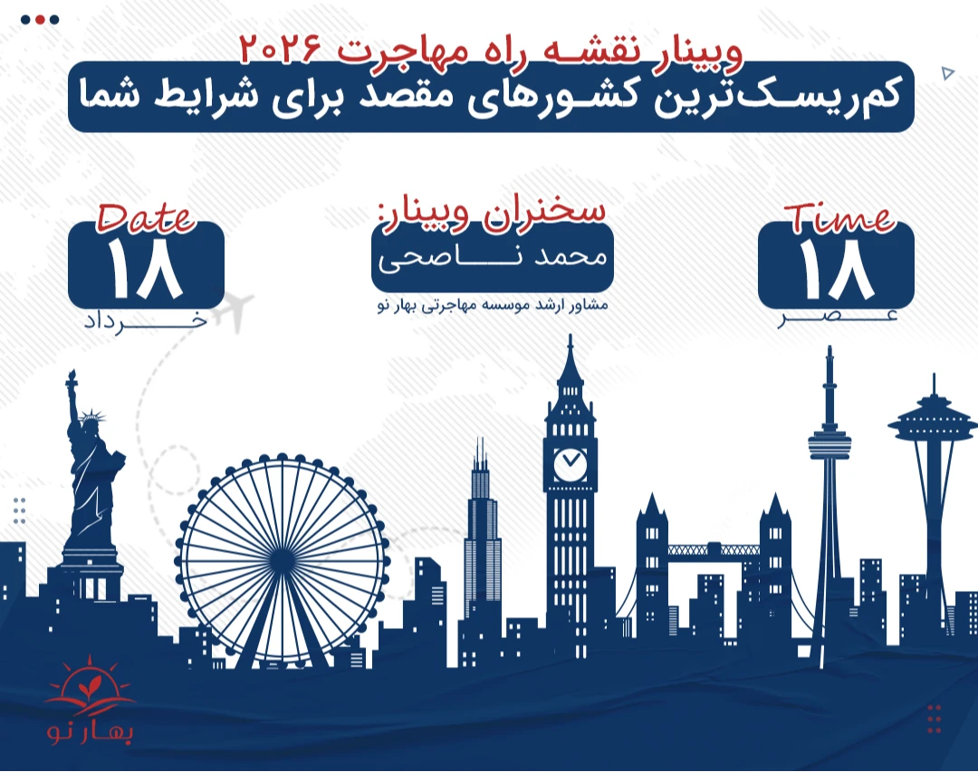 وبینار نقشه راه مهاجرت 2026: کم‌ریسک‌ترین کشورهای مقصد برای شرایط شما✈️