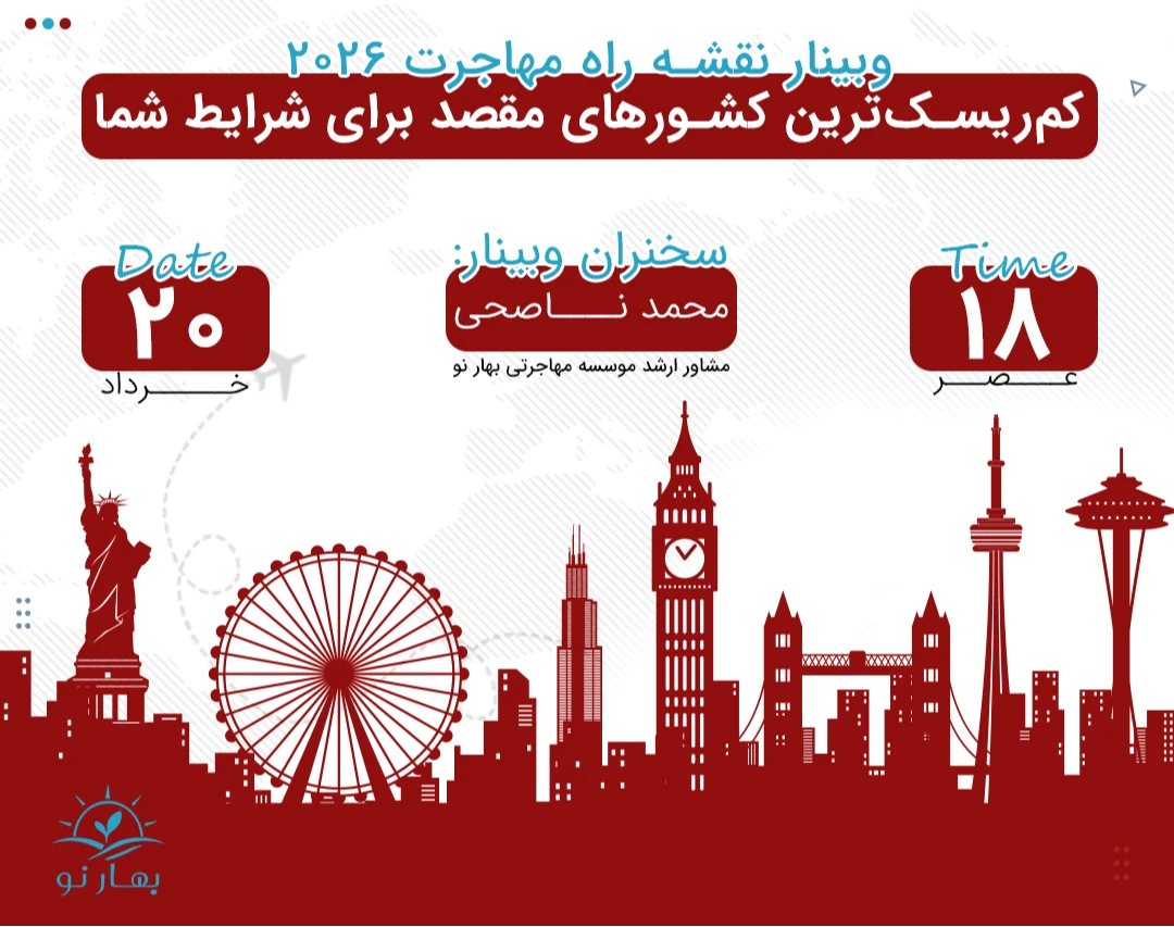 وبینار نقشه طلایی اپلای 2026: مقصدهایی با بالاترین احتمال قبولی ✌🏻