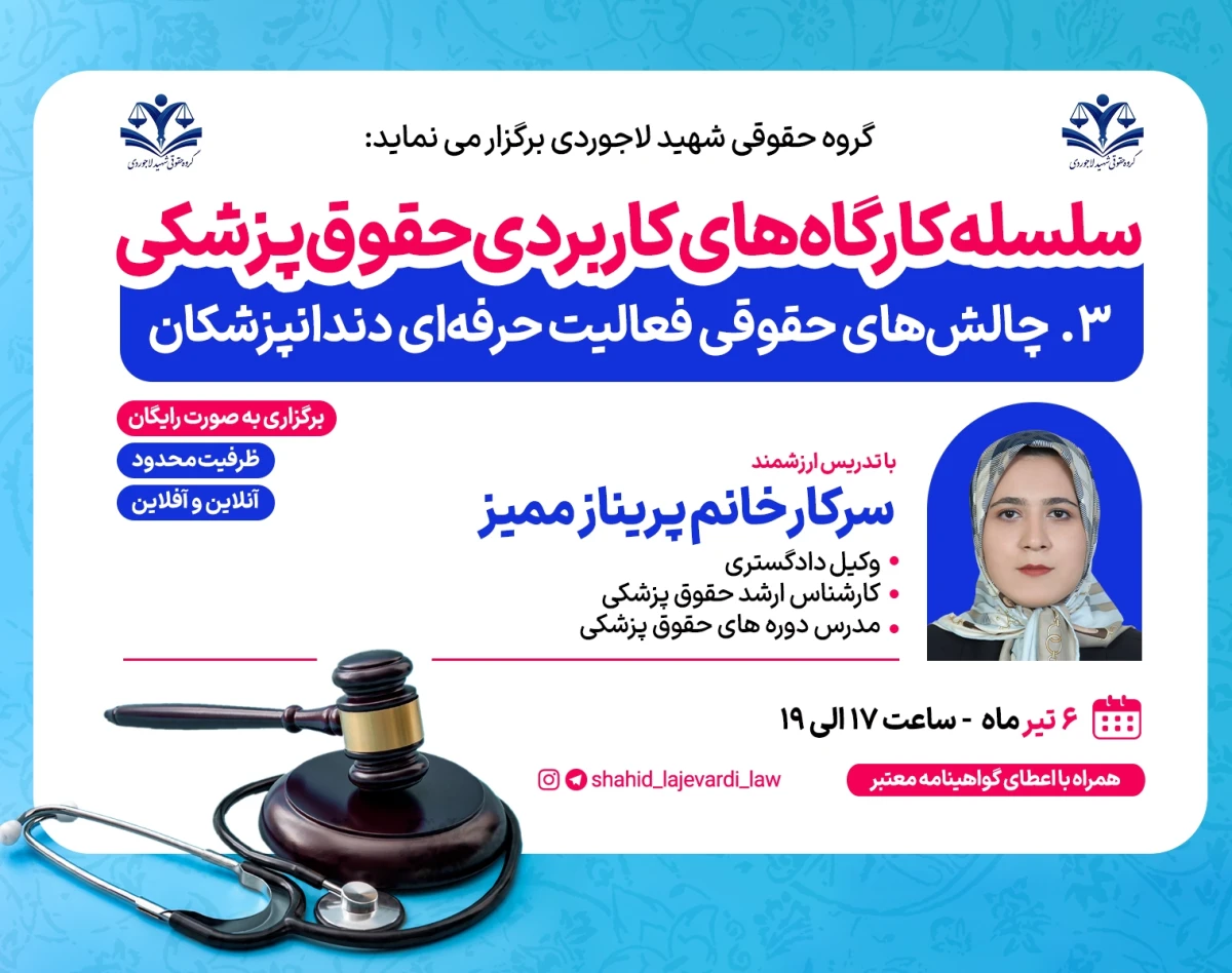 کارگاه کاربردی چالش‌های حقوقی فعالیت حرفه‌ای دندانپزشکان