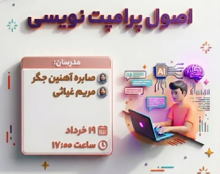 وبینار اصول پرامت نویسی