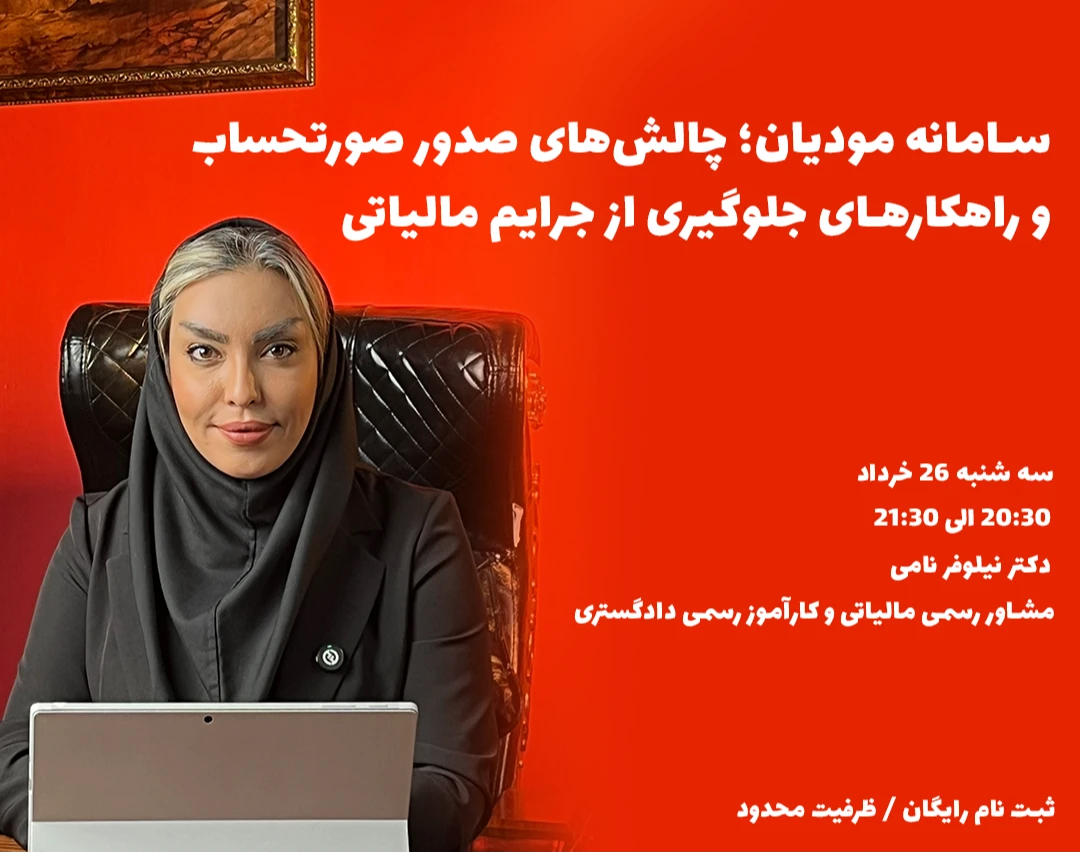 وبینار سامانه مودیان | چالش های صدور صورتحساب و راهکارهای جلوگیری از جرایم مالیاتی