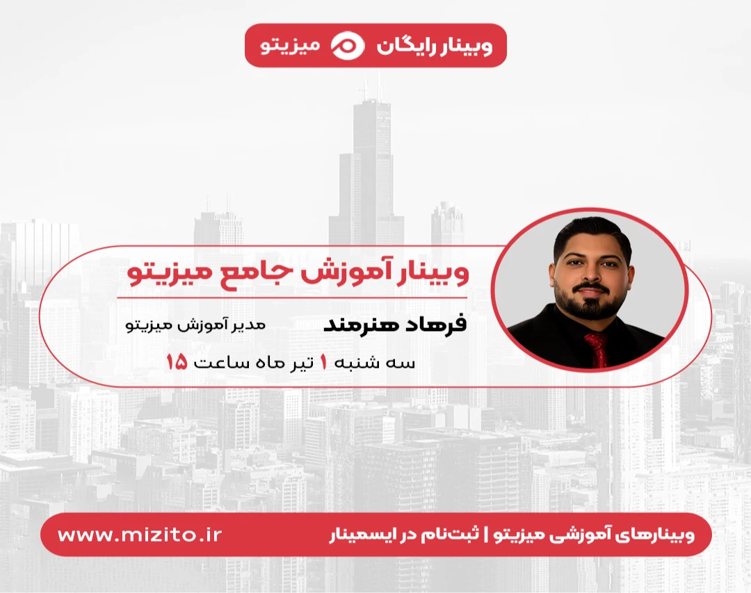 وبینار آموزشی جامع میزیتو