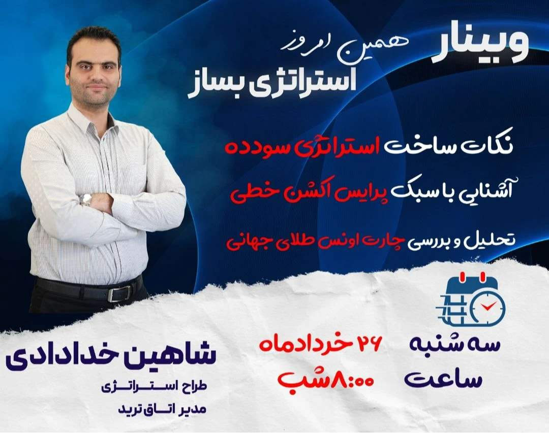 وبینار ساخت استراتژی معاملاتی و تحلیل طلای جهانی