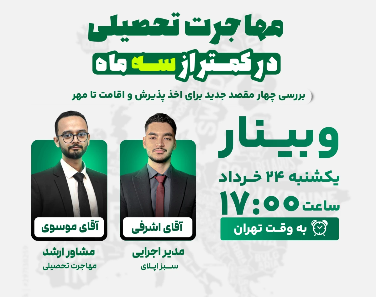 وبینار مهاجرت تحصیلی در کمتر از 3 ماه