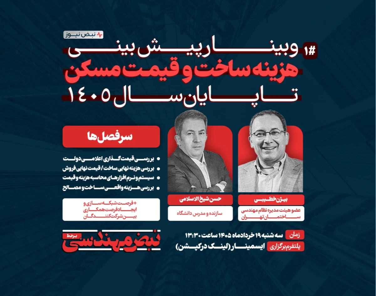 وبینار پیش‌بینی «هزینه ساخت» و «قیمت مسکن» تا پایان سال ۱۴۰۵