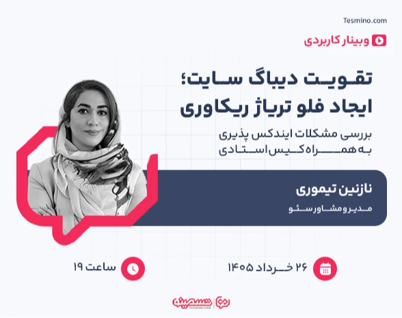 وبینار تقویت دیباگ سایت؛ ایجاد فلو تریاژ ریکاوری: بررسی مشکلات ایندکس پذیری به‌همراه کیس استادی