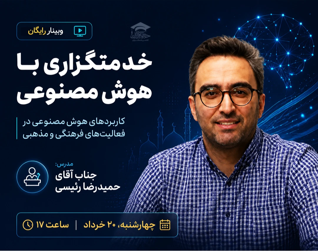 وبینار رایگان «خدمتگزاری با هوش مصنوعی»
