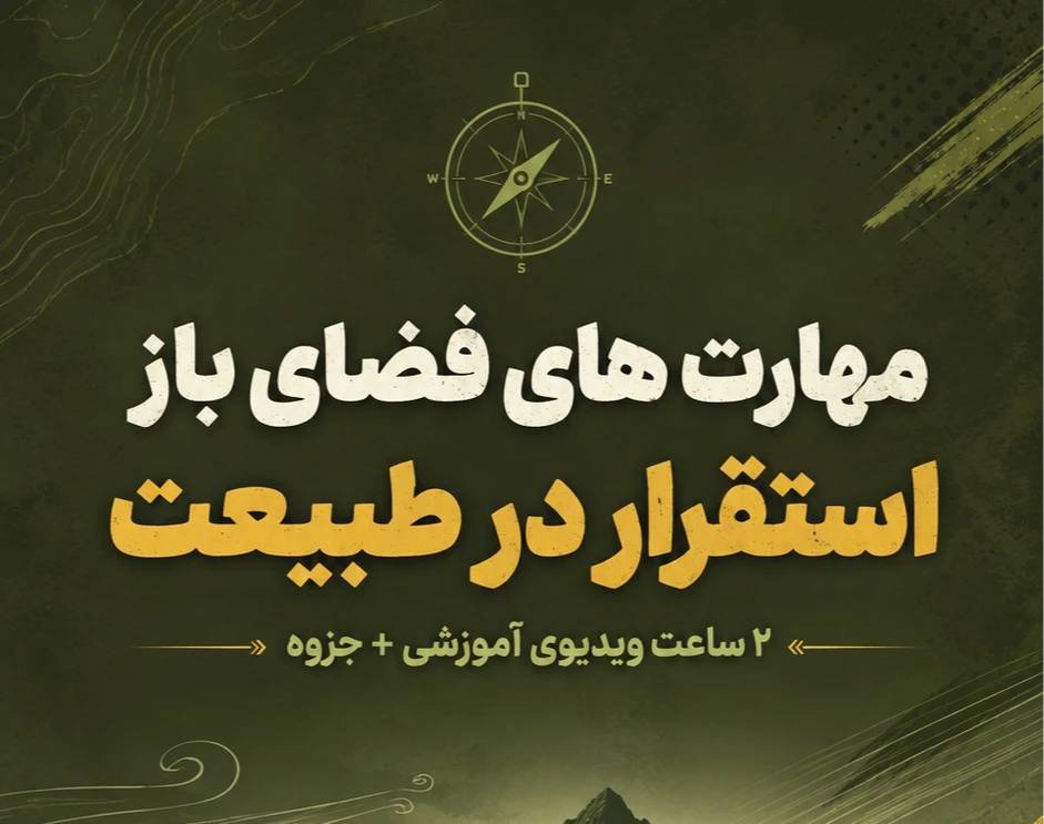 دوره بقا در طبیعت/مقدماتی