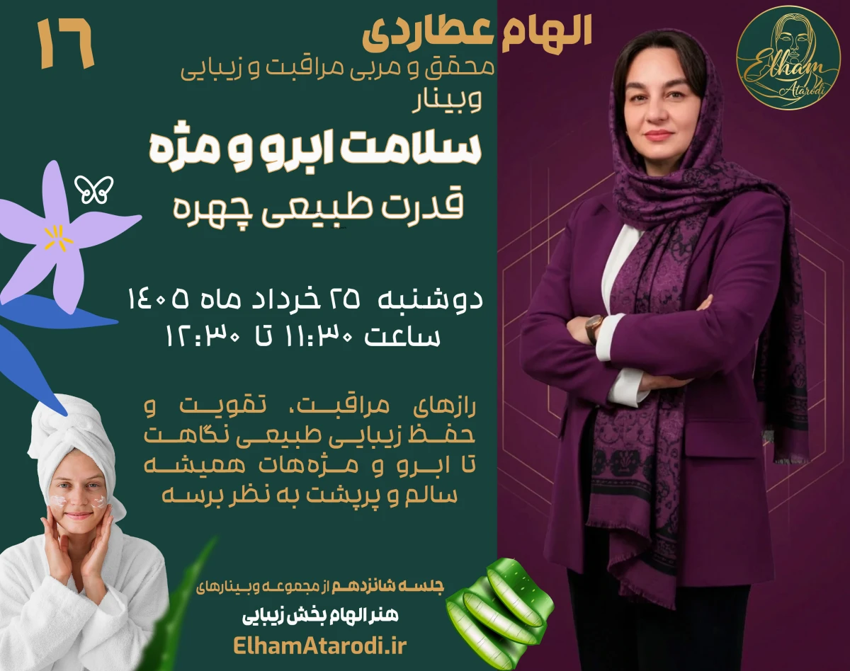 وبینار سلامت ابرو و مژه