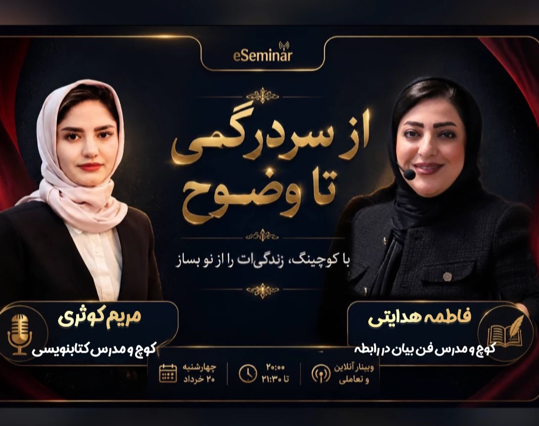 وبینار از سردرگمی تا وضوح(کوچینگ)