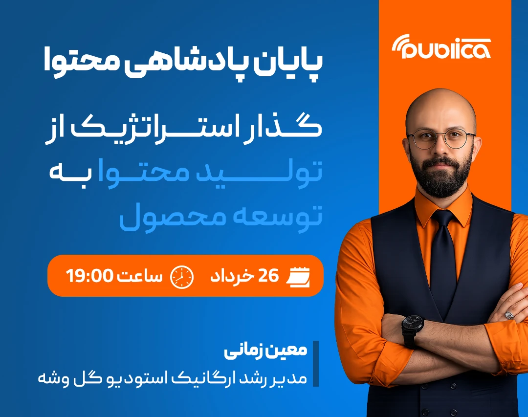 وبینار پایان پادشاهی محتوا؛ گذار استراتژیک از تولید محتوا به توسعه محصول
