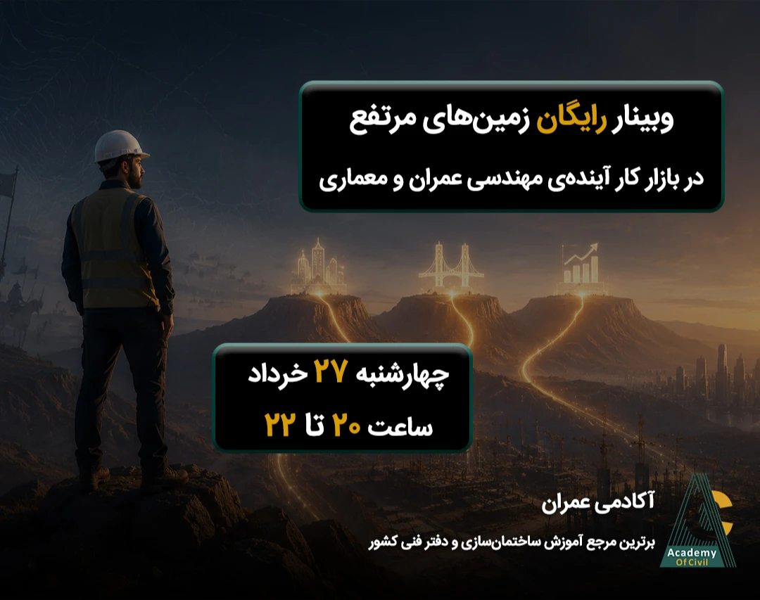 وبینار زمین‌های مرتفع در بازار کار مهندسی عمران