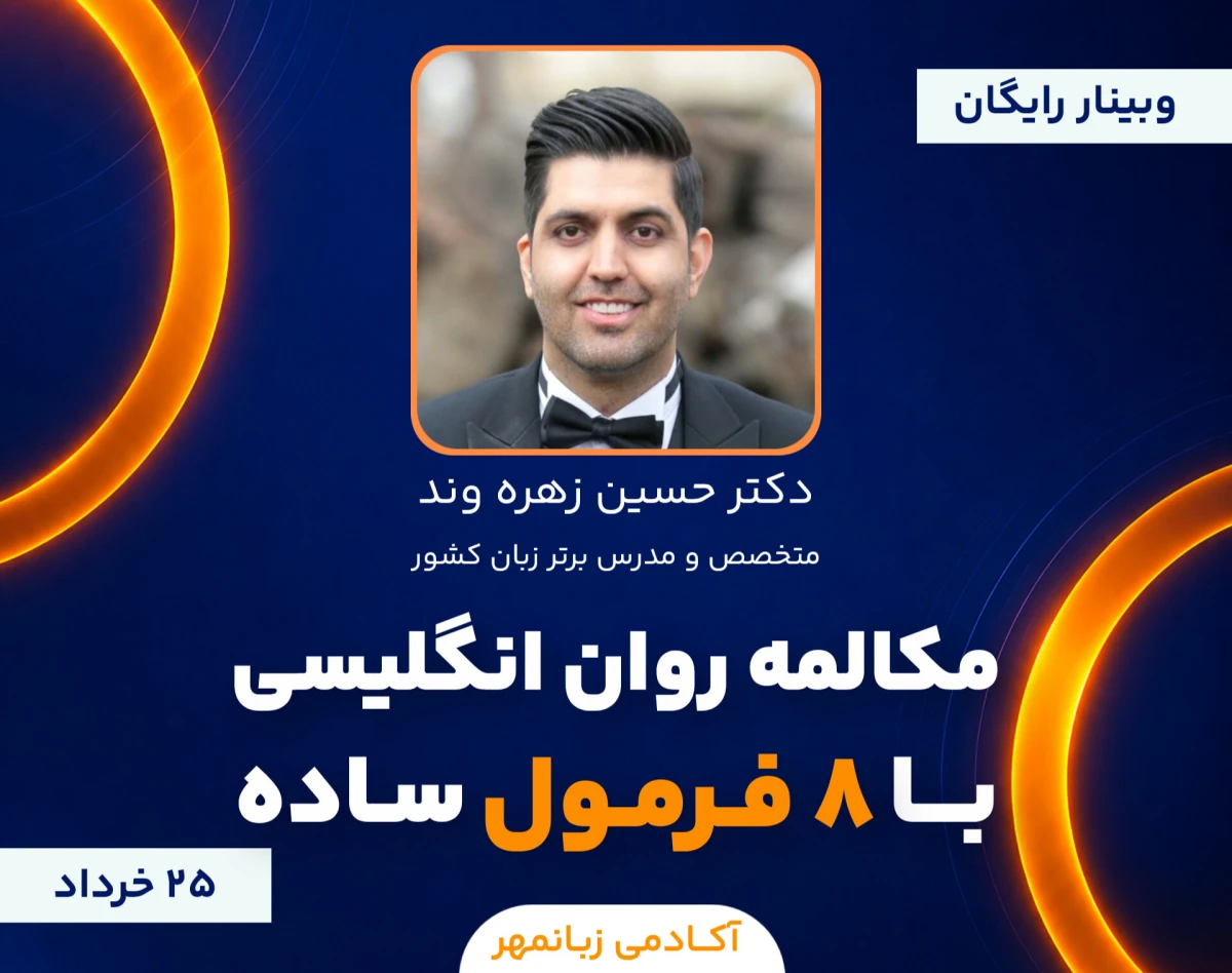 مکالمه روان انگلیسی با 8 فرمول ساده