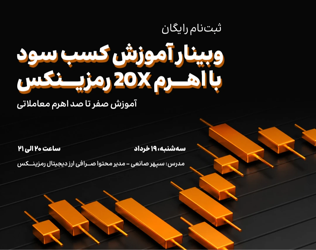 وبینار آموزش معامله با اهرم 20X رمزینکس