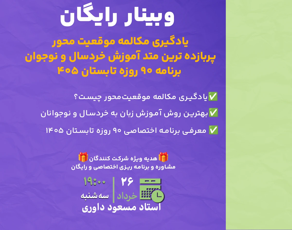 وبینار يادگيری مكالمه موقعيت محور  پربازده ترين متد آموزش خردسال و نوجوان  برنامه ٩٠ روزه تابستان ٤٠٥