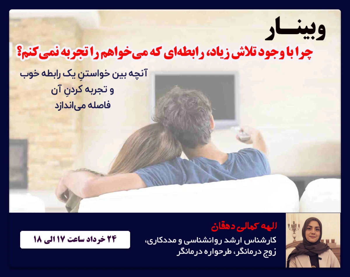 وبینار چرا با وجود تلاش زیاد، رابطه‌ای که می‌خواهم را تجربه نمی‌کنم؟