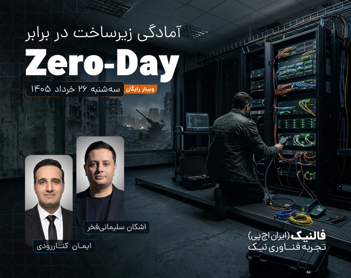 🔐 وبینار تخصصی: آمادگی زیرساخت در برابر Zero-Day