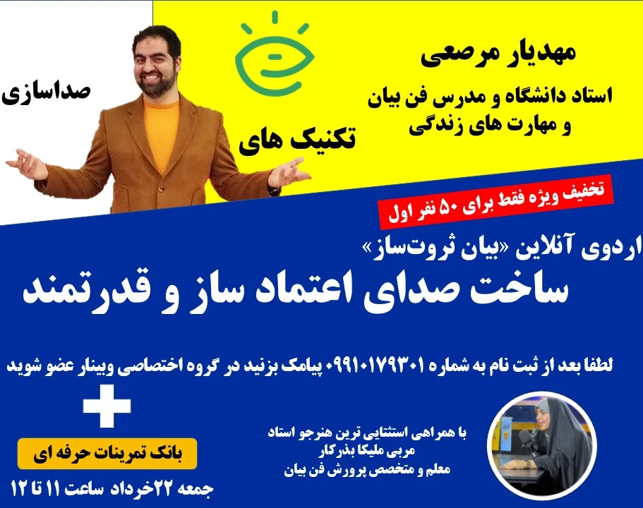 وبینار اردوی آنلاین «بیانِ ثروت‌ساز» ساخت صدای اعتماد ساز و قدرتمند