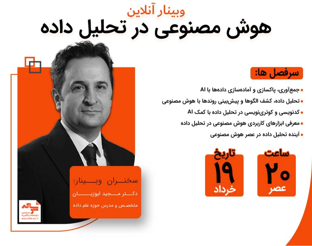 وبینار هوش مصنوعی در تحلیل داده