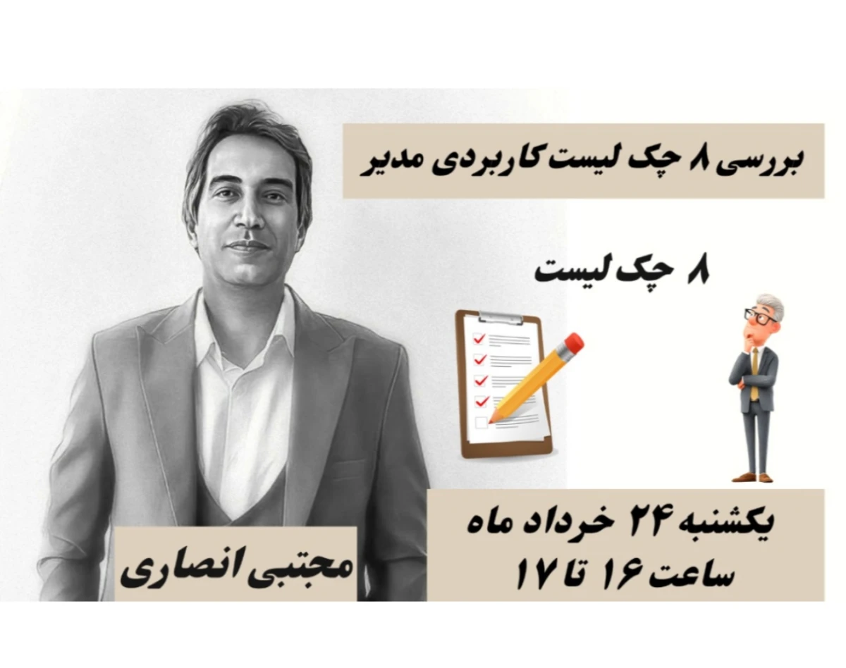 وبینار ۸ چک لیست  مدیر برای افزایش عملکرد