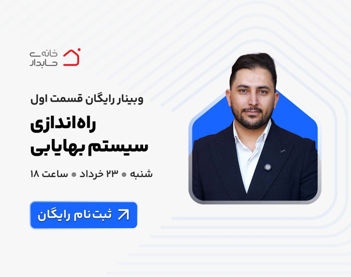 وبینار رایگان راه اندازی سیستم بهایابی 🌀