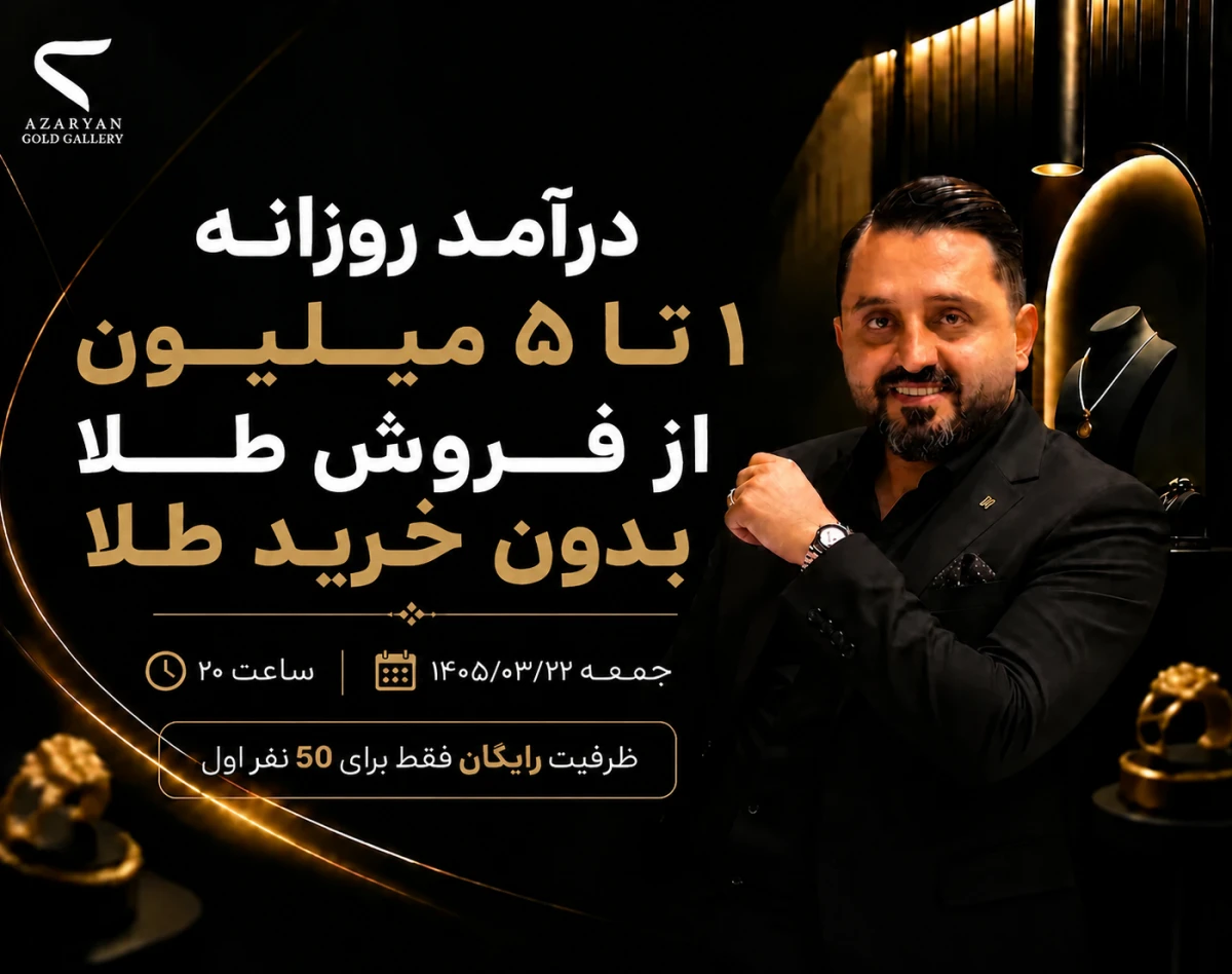 وبینار کارگاه عملی درآمد روزانه 1 تا 5 میلیون از فروش طلا بدون خرید طلا