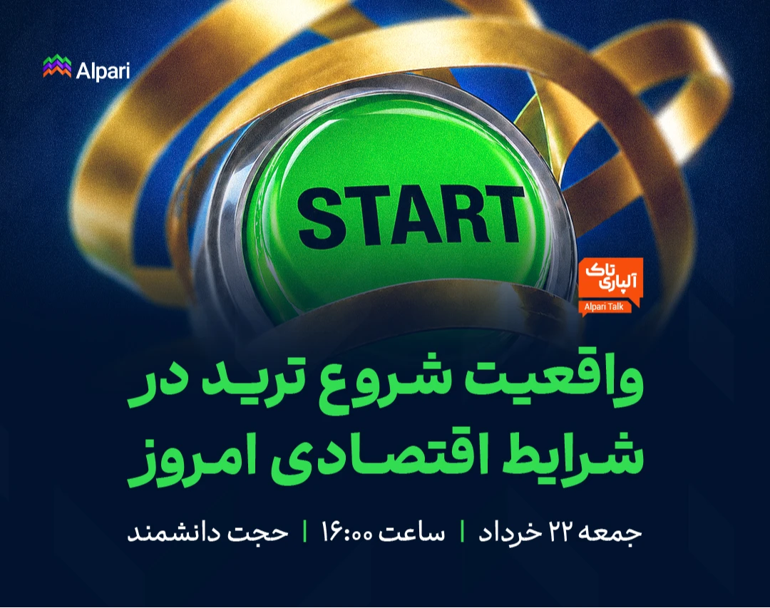 وبینار آلپاری‌تاک:‌ واقعیت شروع ترید در شرایط اقتصادی امروز