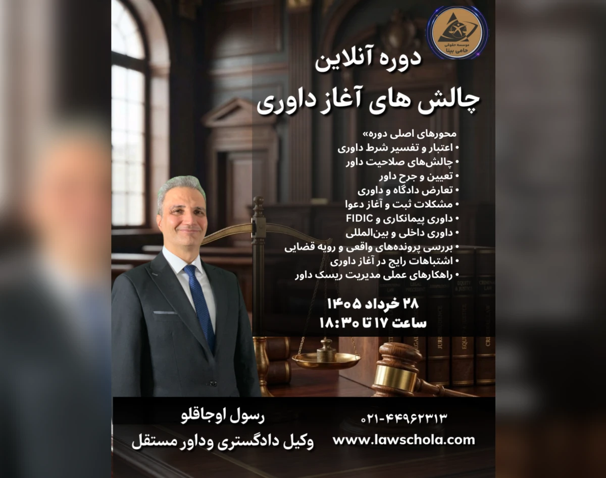 وبینار چالش های آغاز داوری