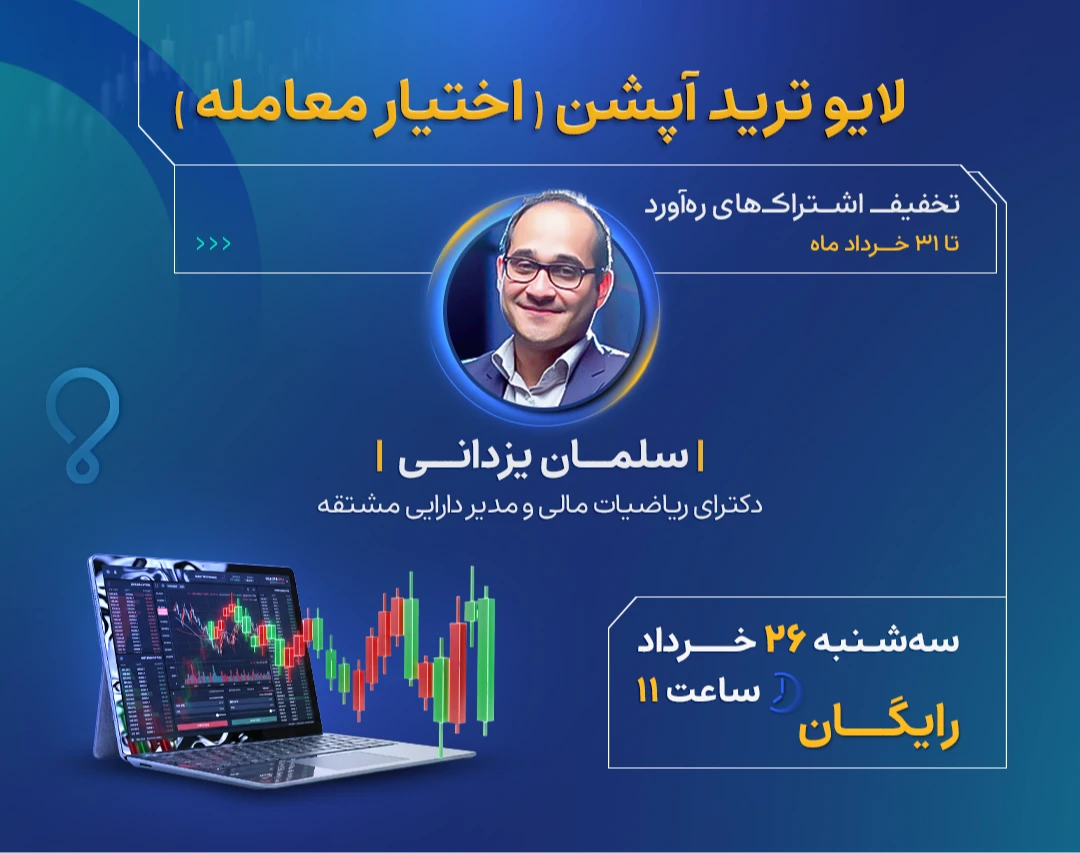 وبینار لایو ترید آپشن (اختیار معامله) با سلمان یزدانی