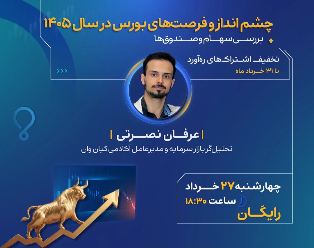 وبینار چشم انداز و فرصت های بورس در سال ۱۴۰۵ + بررسی سهام و صندوق‌ها