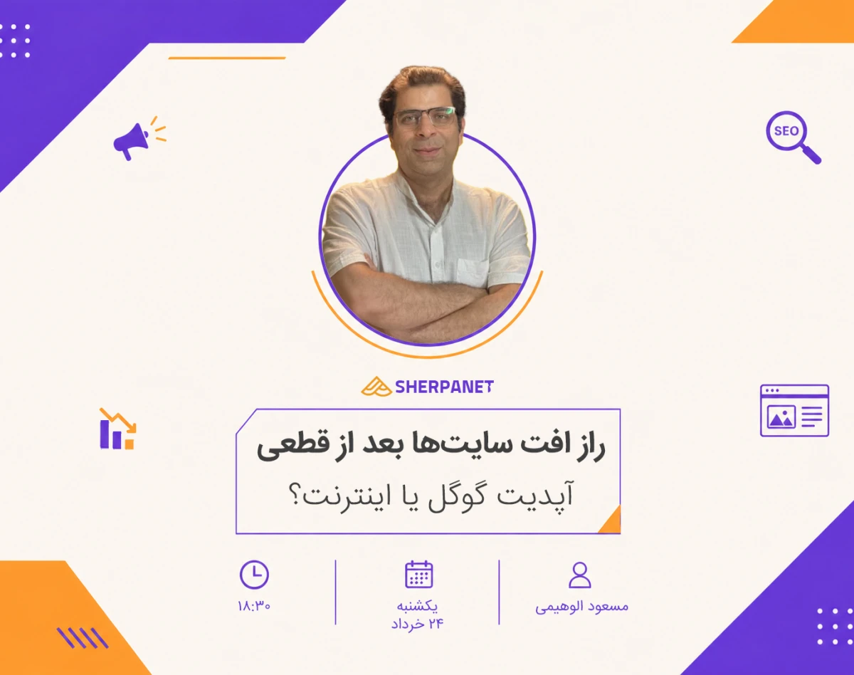 وبینار افت کردی، ولی چرا؟ راز افت سایت‌ها بعد از قطعی: آپدیت گوگل یا اینترنت؟