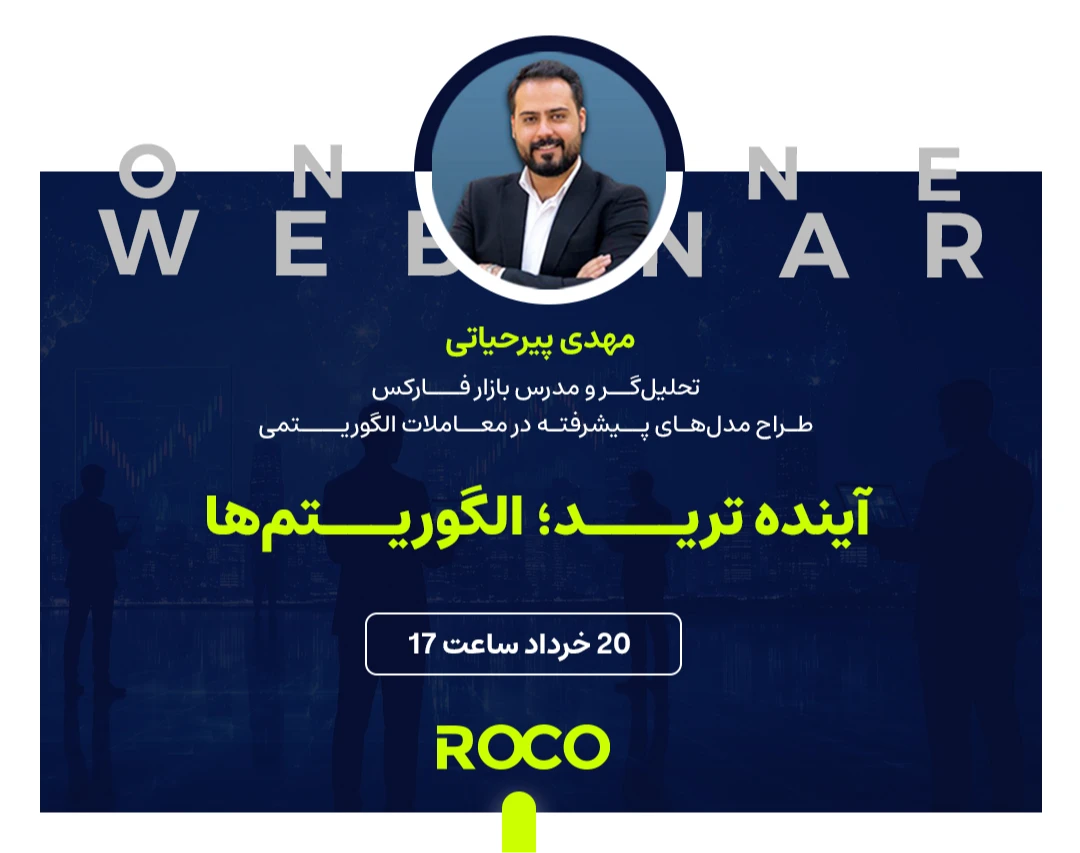 وبینار آینده ترید؛ الگوریتم‌ها