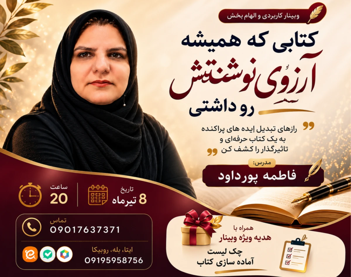 وبینار کتابی که همیشه آرزوی نوشتنش را داشتی